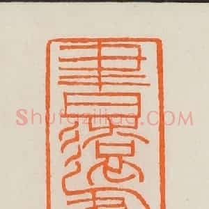 清代 黄士陵篆 印谱《书远每题年》篆刻印章作品图片欣赏