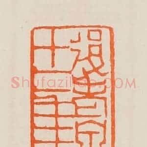 清代 黄士陵篆 印谱《后老泉十二年》篆刻印章作品图片欣赏