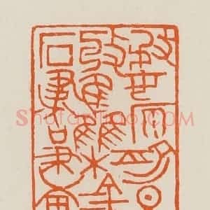 清代 黄士陵篆 印谱《婺原俞旦收集金石书画》篆刻印章作品图片欣赏