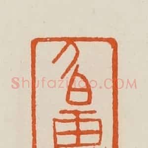 清代 黄士陵篆 印谱《伯惠》篆刻印章作品图片欣赏