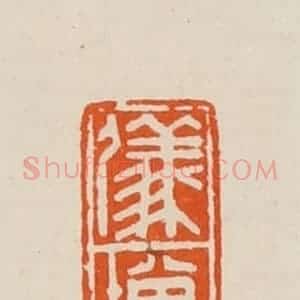 清代 黄士陵篆 印谱《仪增》篆刻印章作品图片欣赏
