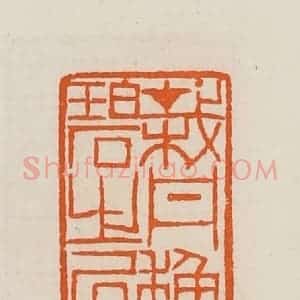 清代 黄士陵篆 印谱《载丹种碧之凥(居)》篆刻印章作品图片欣赏