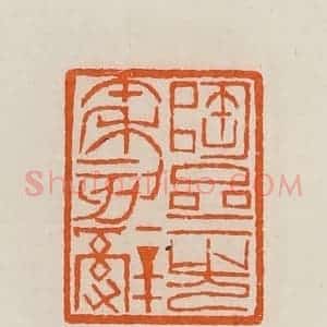 清代 黄士陵篆 印谱《陶斋先秦刻辞》篆刻印章作品图片欣赏