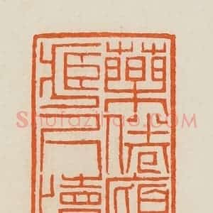 清代 黄士陵篆 印谱《药倦庼藏尺牍》篆刻印章作品图片欣赏