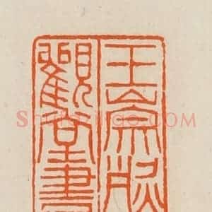 清代 黄士陵篆 印谱《王崇烈宜观堂书印》篆刻印章作品图片欣赏