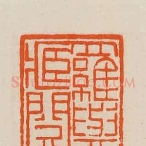 清代 黄士陵篆 印谱《罗与三藏阅书》篆刻印章作品图片欣赏