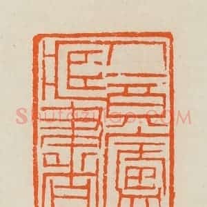 清代 黄士陵篆 印谱《人境庐藏书》篆刻印章作品图片欣赏