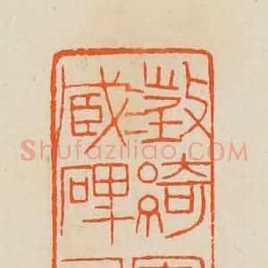 清代 黄士陵篆 印谱《澄绮园藏碑记》篆刻印章作品图片欣赏