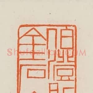 清代 黄士陵篆 印谱《伯澄所得金石文字》篆刻印章作品图片欣赏