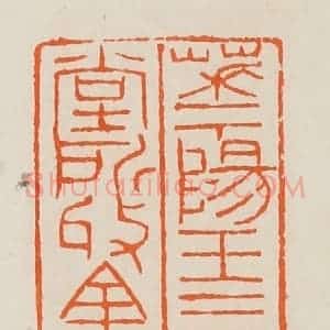 清代 黄士陵篆 印谱《华阳王三好堂所收金石》篆刻印章作品图片欣赏