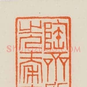 清代 黄士陵篆 印谱《陶斋所藏先秦文字》篆刻印章作品图片欣赏