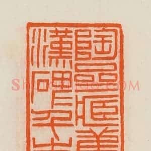 清代 黄士陵篆 印谱《陶斋藏旧拓汉碑千本之一》篆刻印章作品图片欣赏