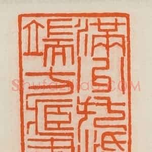 清代 黄士陵篆 印谱《满洲托活洛氏端方藏书印》篆刻印章作品图片欣赏