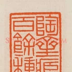 清代 黄士陵篆 印谱《陶斋藏石四百余种之一》篆刻印章作品图片欣赏