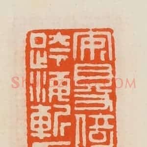 清代 黄士陵篆 印谱《安得倚天剑跨海斩长鲸》篆刻印章作品图片欣赏