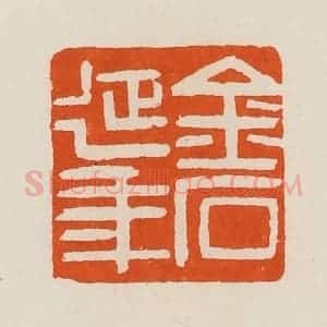 清代 黄士陵篆 印谱《金石延年》篆刻印章作品图片欣赏