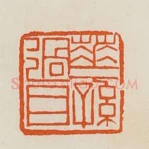 清代 黄士陵篆 印谱《华孙过目》篆刻印章作品图片欣赏