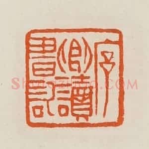 清代 黄士陵篆 印谱《序卿读书记》篆刻印章作品图片欣赏
