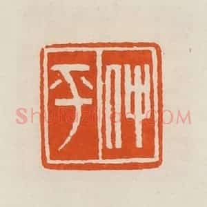 清代 黄士陵篆 印谱《仲平》篆刻印章作品图片欣赏