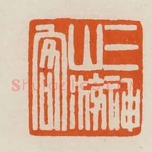 清代 黄士陵篆 印谱《三神山游客》篆刻印章作品图片欣赏