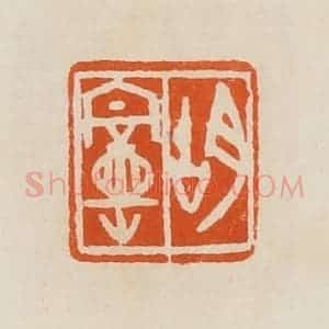 清代 黄士陵篆 印谱《胡曼》篆刻印章作品图片欣赏