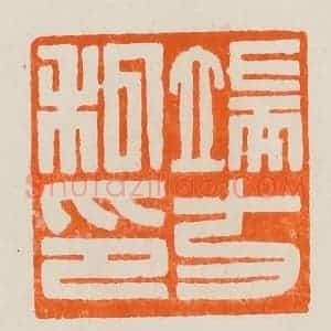 清代 黄士陵篆 印谱《端方私印》篆刻印章作品图片欣赏