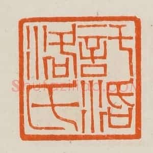 清代 黄士陵篆 印谱《托(托)活洛氏》篆刻印章作品图片欣赏