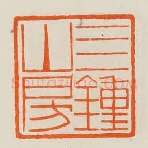 清代 黄士陵篆 印谱《四钟山房》篆刻印章作品图片欣赏