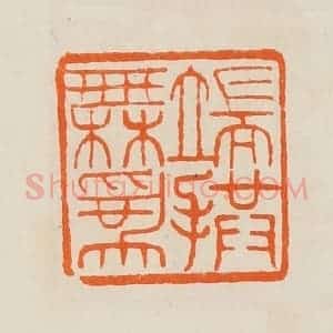 清代 黄士陵篆 印谱《端拱无为》篆刻印章作品图片欣赏