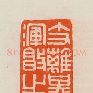 清代 黄士陵篆 印谱《支离其德(德)浑敦(沌)之术》篆刻印章作品图片欣赏