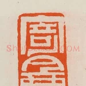 清代 黄士陵篆 印谱《寄盦》篆刻印章作品图片欣赏