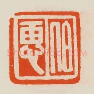 清代 黄士陵篆 印谱《伯惠》篆刻印章作品图片欣赏