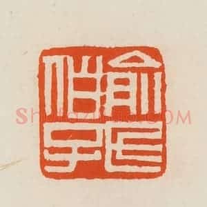 清代 黄士陵篆 印谱《俞氏伯子》篆刻印章作品图片欣赏