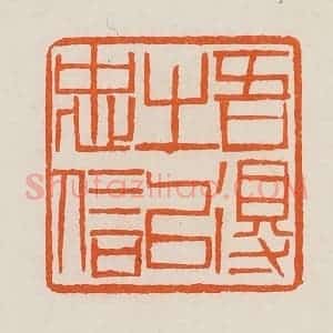 清代 黄士陵篆 印谱《吾得之以忠信》篆刻印章作品图片欣赏