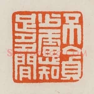 清代 黄士陵篆 印谱《不贪少虑知足多闲》篆刻印章作品图片欣赏
