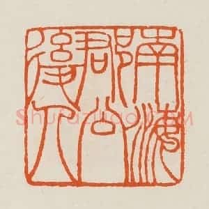 清代 黄士陵篆 印谱《南海郡公后人》篆刻印章作品图片欣赏