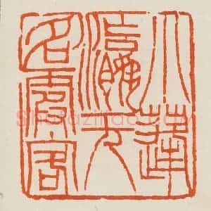 清代 黄士陵篆 印谱《小蓬瀛无名霞客》篆刻印章作品图片欣赏