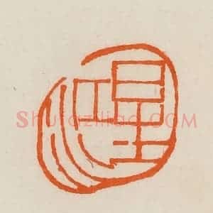 清代 黄士陵篆 印谱《星江》篆刻印章作品图片欣赏