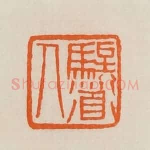 清代 黄士陵篆 印谱《
