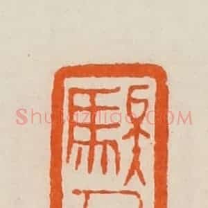 清代 黄士陵篆 印谱《