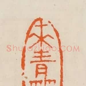 清代 黄士陵篆 印谱《来青簃》篆刻印章作品图片欣赏