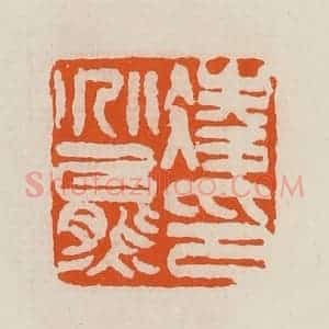 清代 黄士陵篆 印谱《凌兆熊印》篆刻印章作品图片欣赏