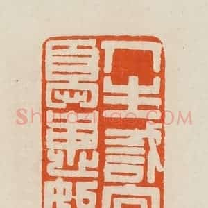 清代 黄士陵篆 印谱《人生识字忧患始》篆刻印章作品图片欣赏