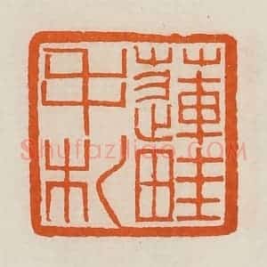 清代 黄士陵篆 印谱《莲畦手札》篆刻印章作品图片欣赏