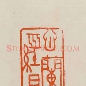 清代 黄士陵篆 印谱《心兰经目》篆刻印章作品图片欣赏