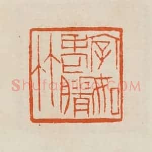 清代 黄士陵篆 印谱《字如老膌(瘠)竹》篆刻印章作品图片欣赏