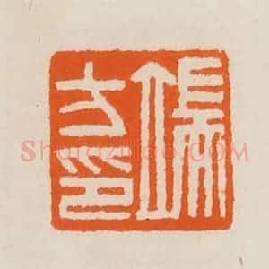 清代 黄士陵篆 印谱《端方印》篆刻印章作品图片欣赏