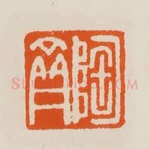 清代 黄士陵篆 印谱《陶斋》篆刻印章作品图片欣赏