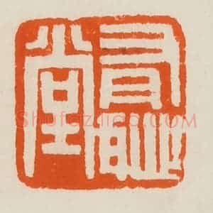 清代 黄士陵篆 印谱《有耻(耻)堂》篆刻印章作品图片欣赏