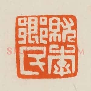 清代 黄士陵篆 印谱《就李乡民》篆刻印章作品图片欣赏